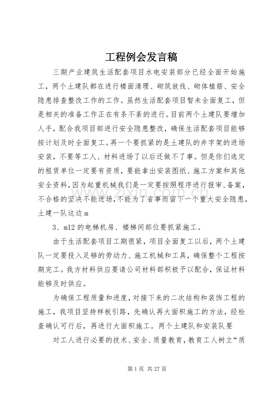 工程例会发言稿.docx_第1页