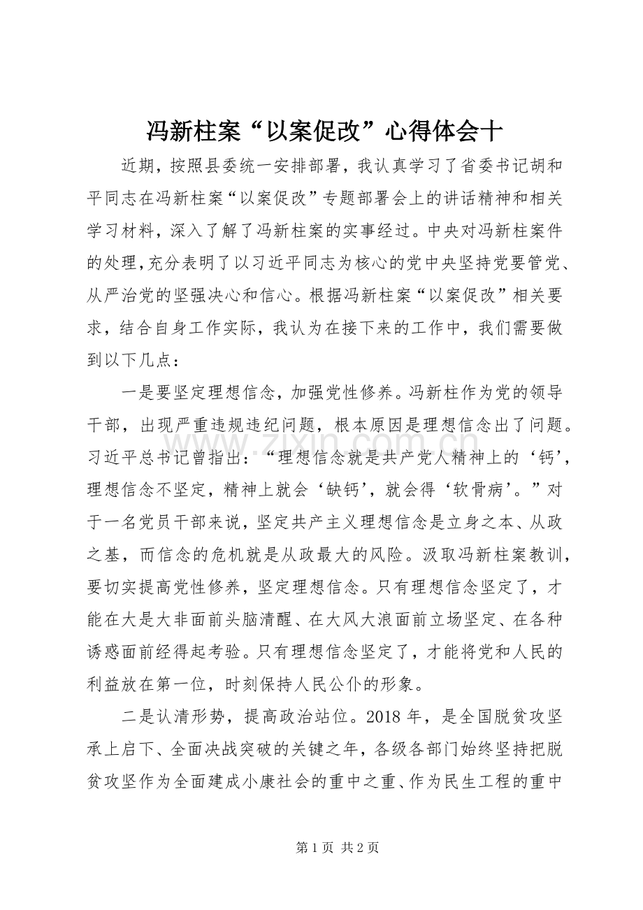 冯新柱案“以案促改”心得体会十.docx_第1页