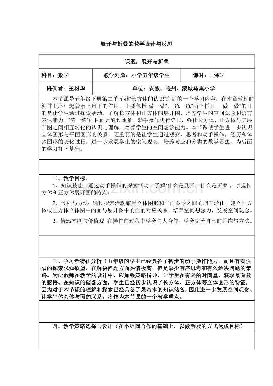 展开与折叠的教学设计与反思.doc_第1页