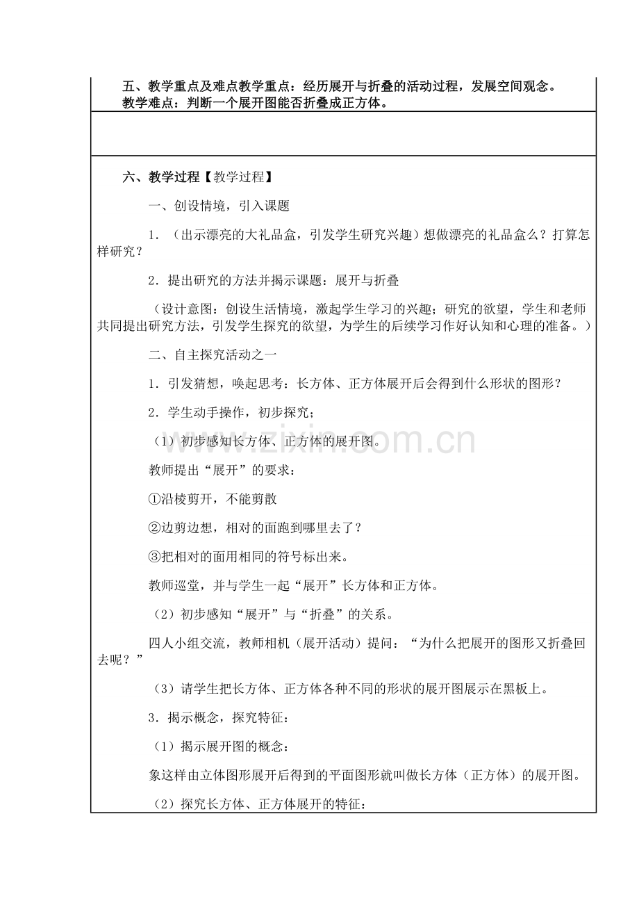 展开与折叠的教学设计与反思.doc_第2页