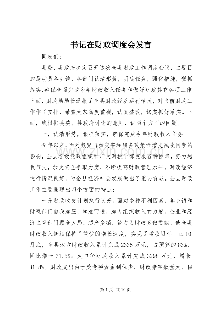 书记在财政调度会发言.docx_第1页