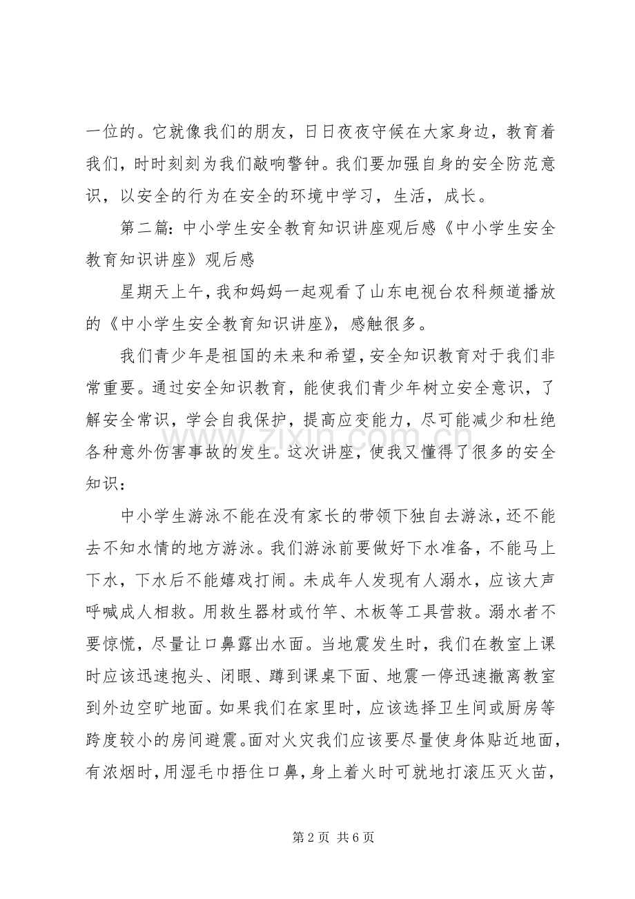 《中小学生安全教育知识讲座》观后感.docx_第2页