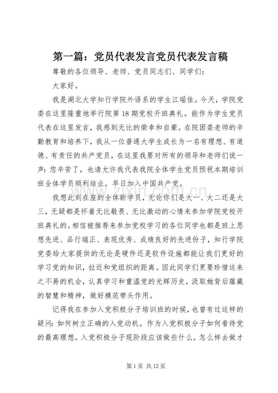 第一篇：党员代表发言党员代表发言稿.docx_第1页