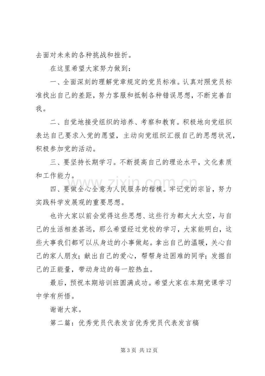 第一篇：党员代表发言党员代表发言稿.docx_第3页