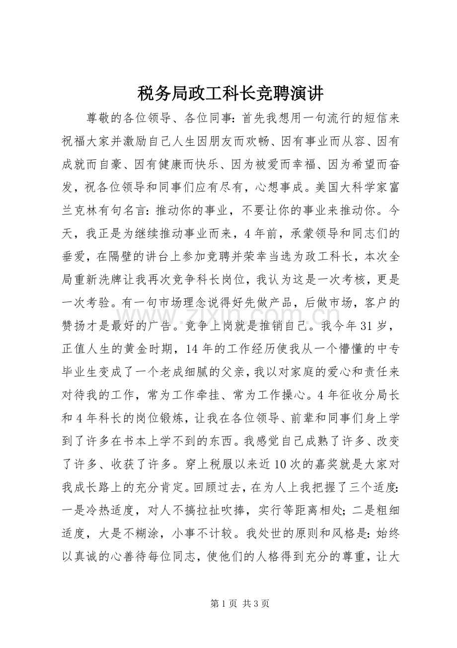 税务局政工科长竞聘演讲.docx_第1页