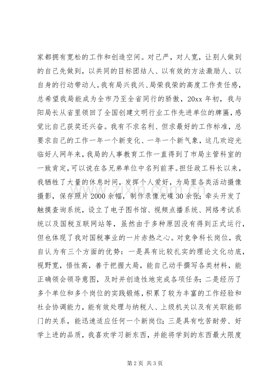 税务局政工科长竞聘演讲.docx_第2页