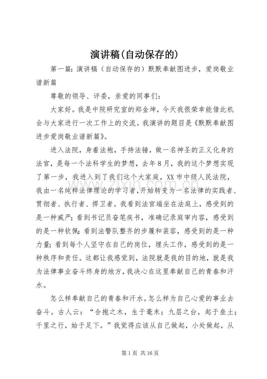 演讲稿(自动保存的).docx_第1页