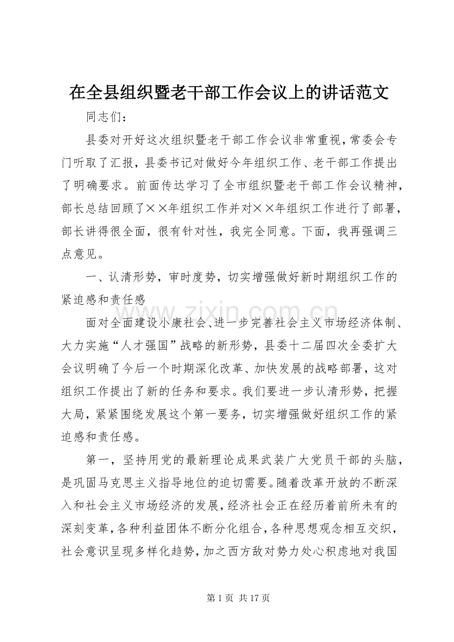 在全县组织暨老干部工作会议上的讲话范文.docx_第1页