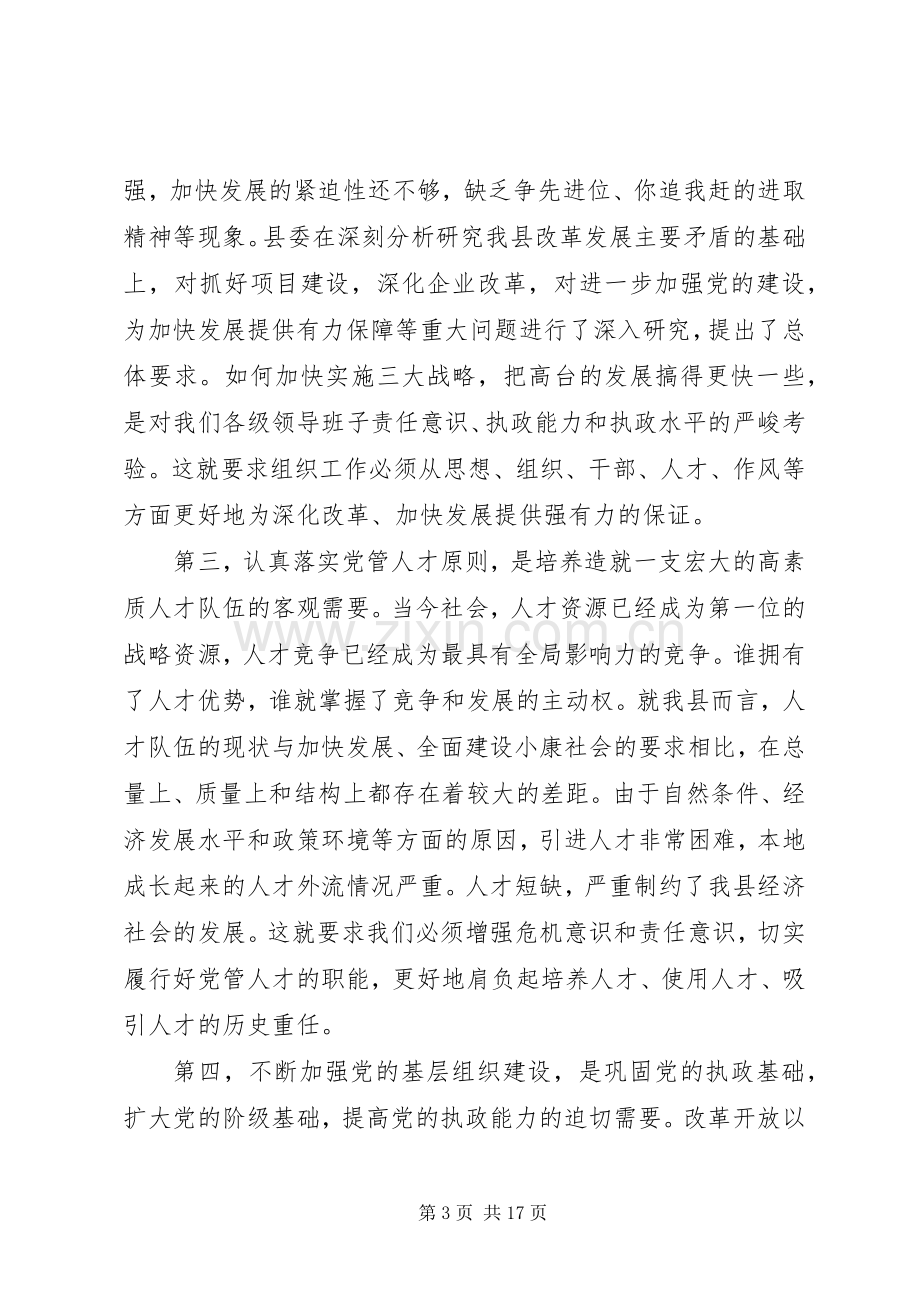 在全县组织暨老干部工作会议上的讲话范文.docx_第3页