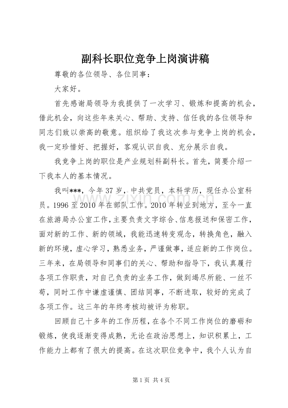 副科长职位竞争上岗演讲稿.docx_第1页