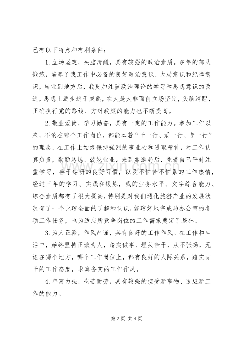 副科长职位竞争上岗演讲稿.docx_第2页