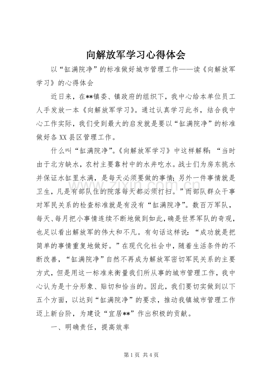 向解放军学习心得体会.docx_第1页