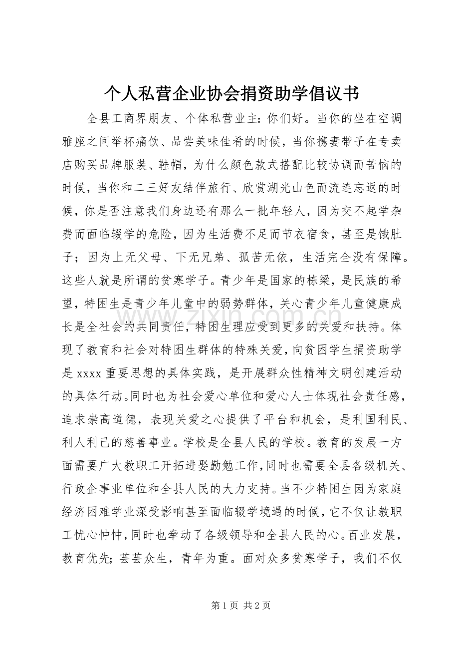 个人私营企业协会捐资助学倡议书.docx_第1页