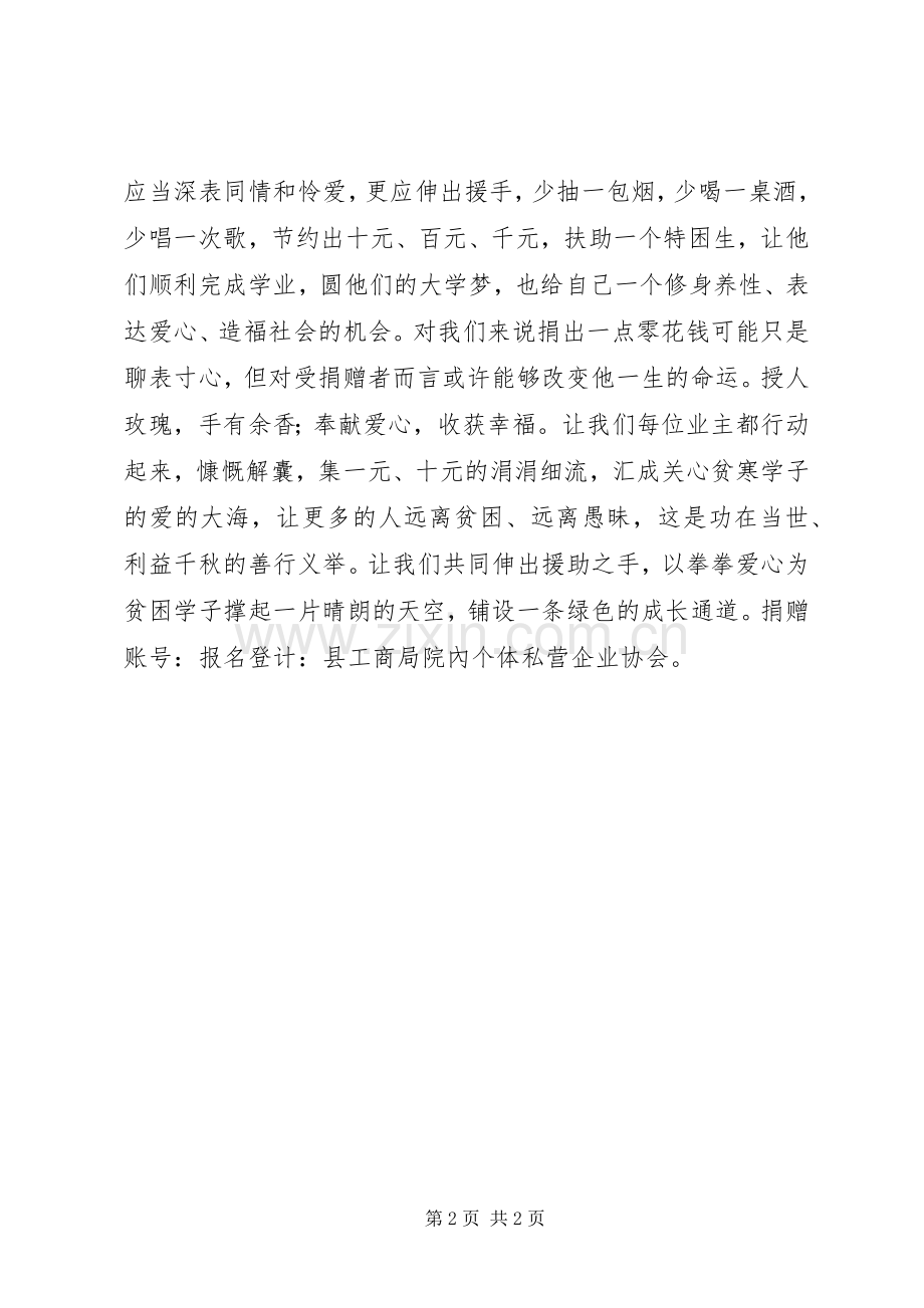 个人私营企业协会捐资助学倡议书.docx_第2页