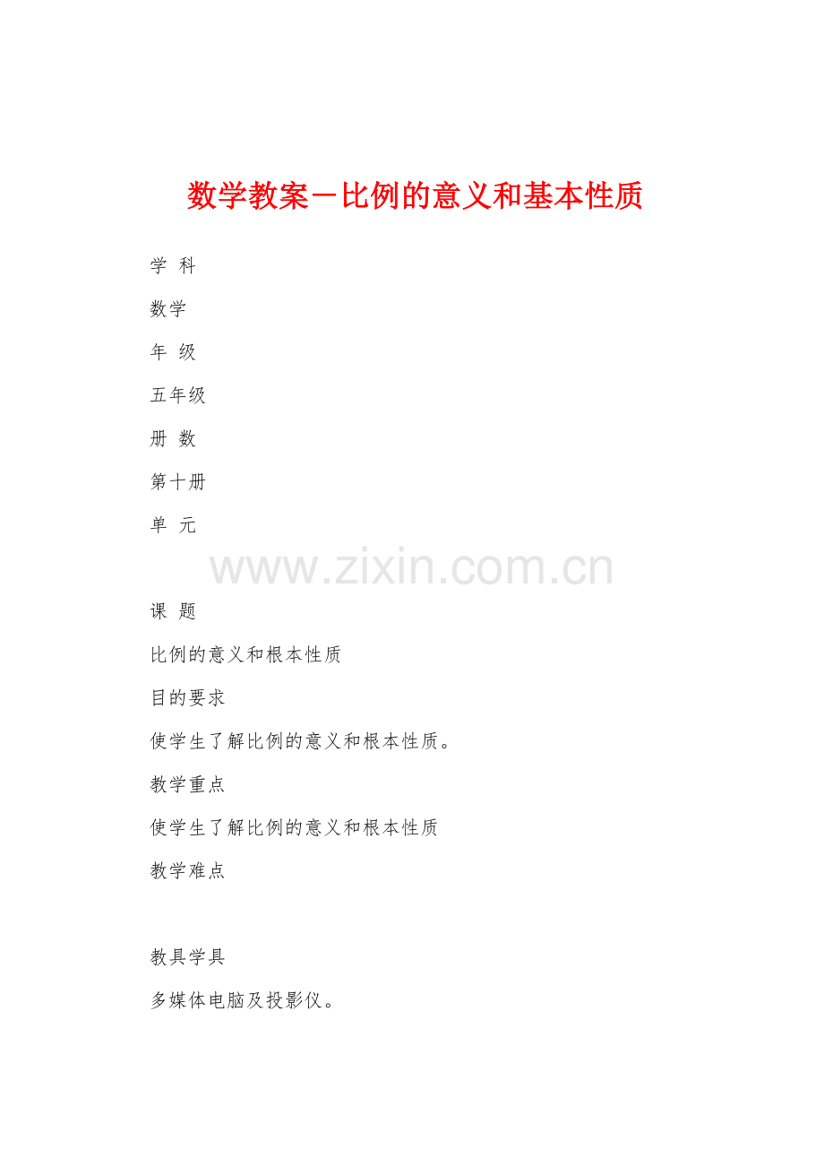 数学教案-比例的意义和基本性质1.docx_第1页