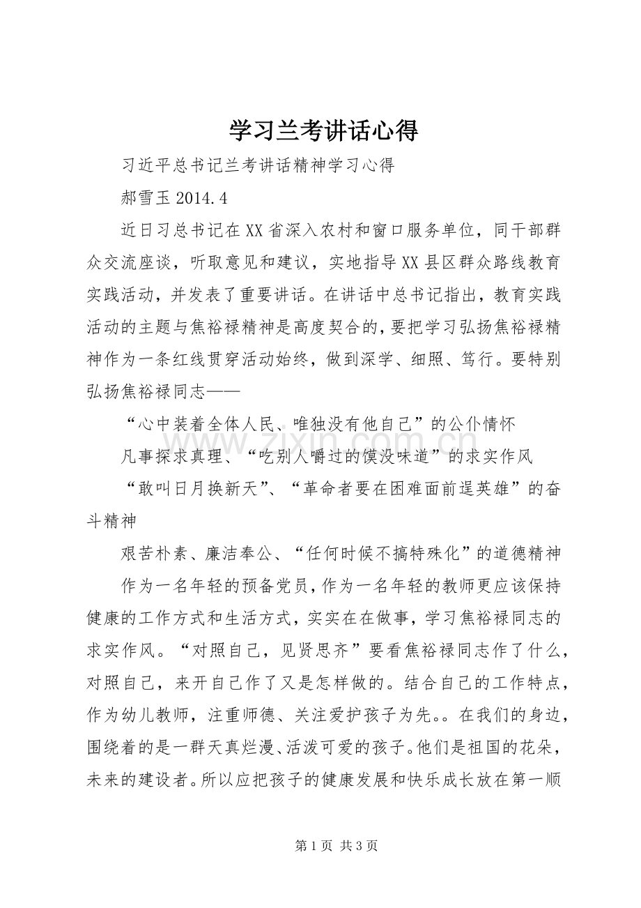 学习兰考讲话心得_2.docx_第1页