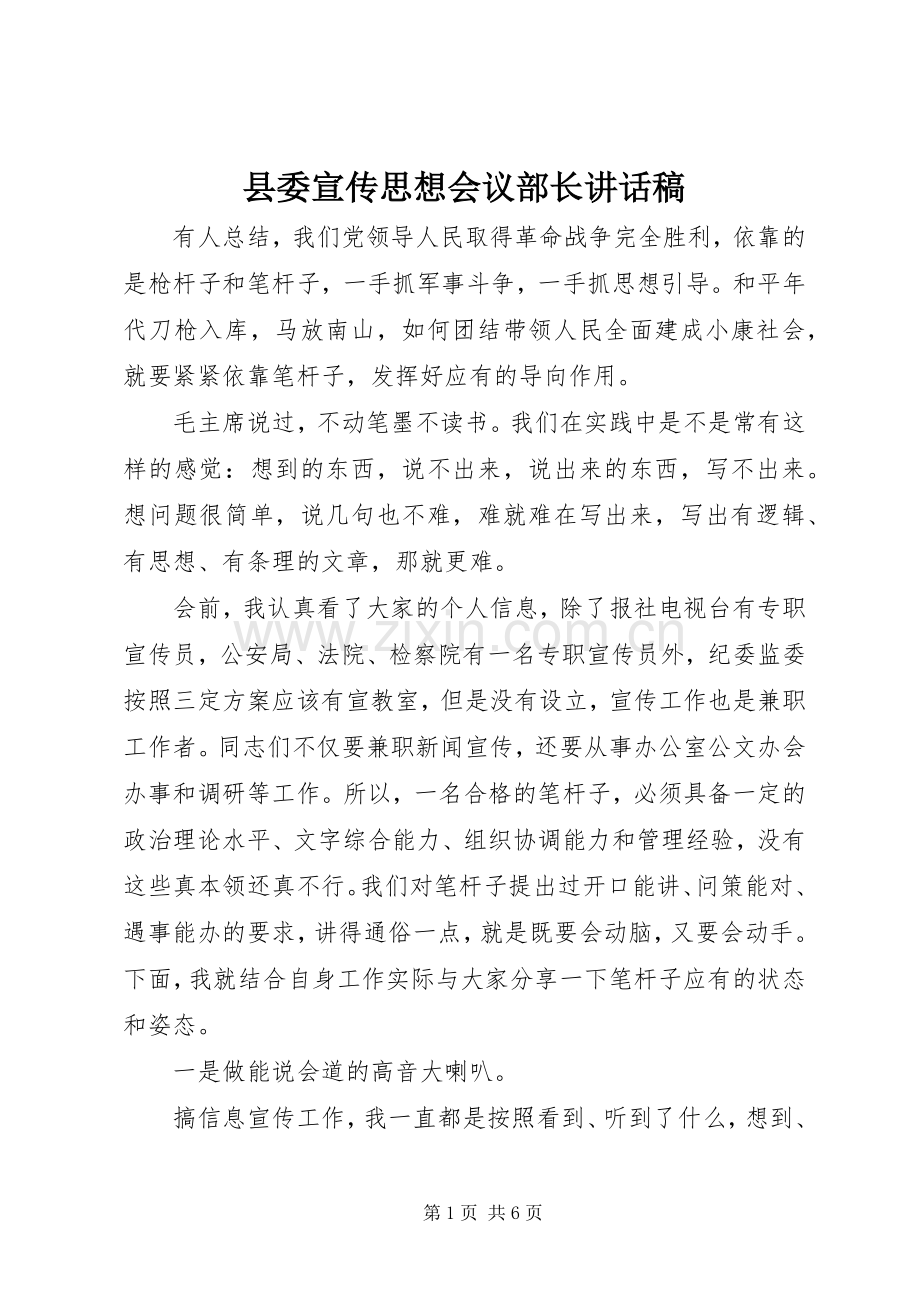 县委宣传思想会议部长讲话稿.docx_第1页