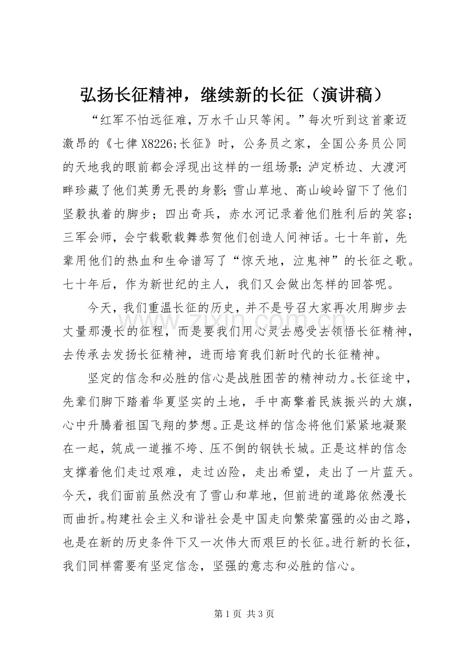 弘扬长征精神继续新的长征（演讲稿）.docx_第1页