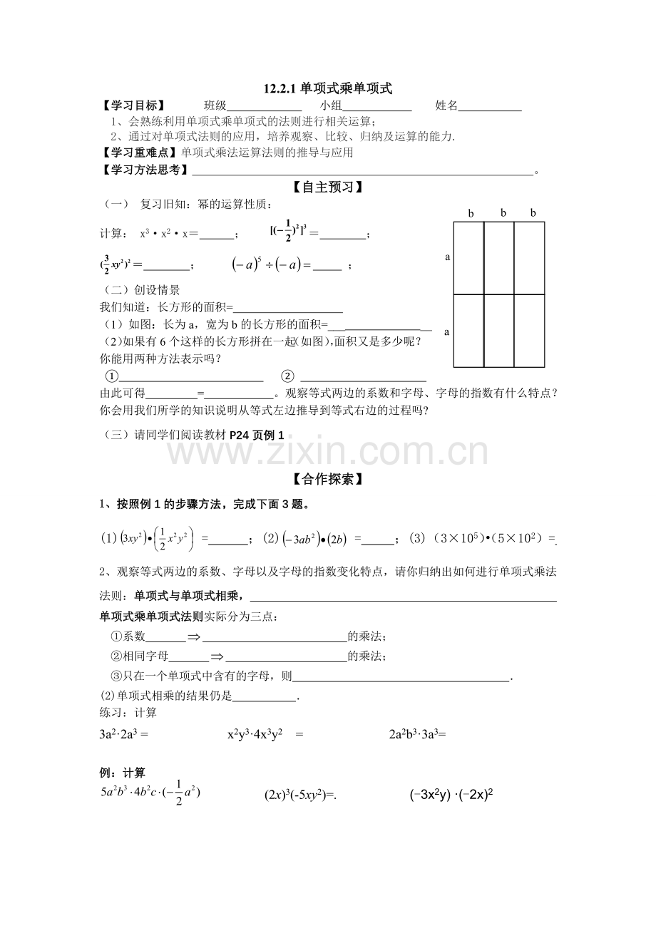 数学单项式乘单项式导学案.doc_第1页