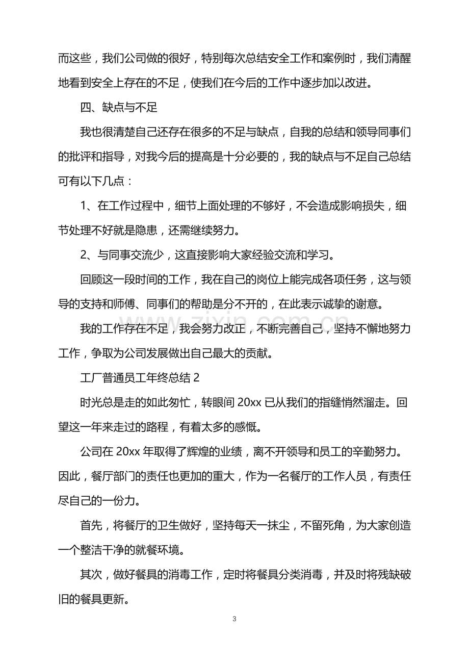 2022年工厂普通员工年终总结.doc_第3页