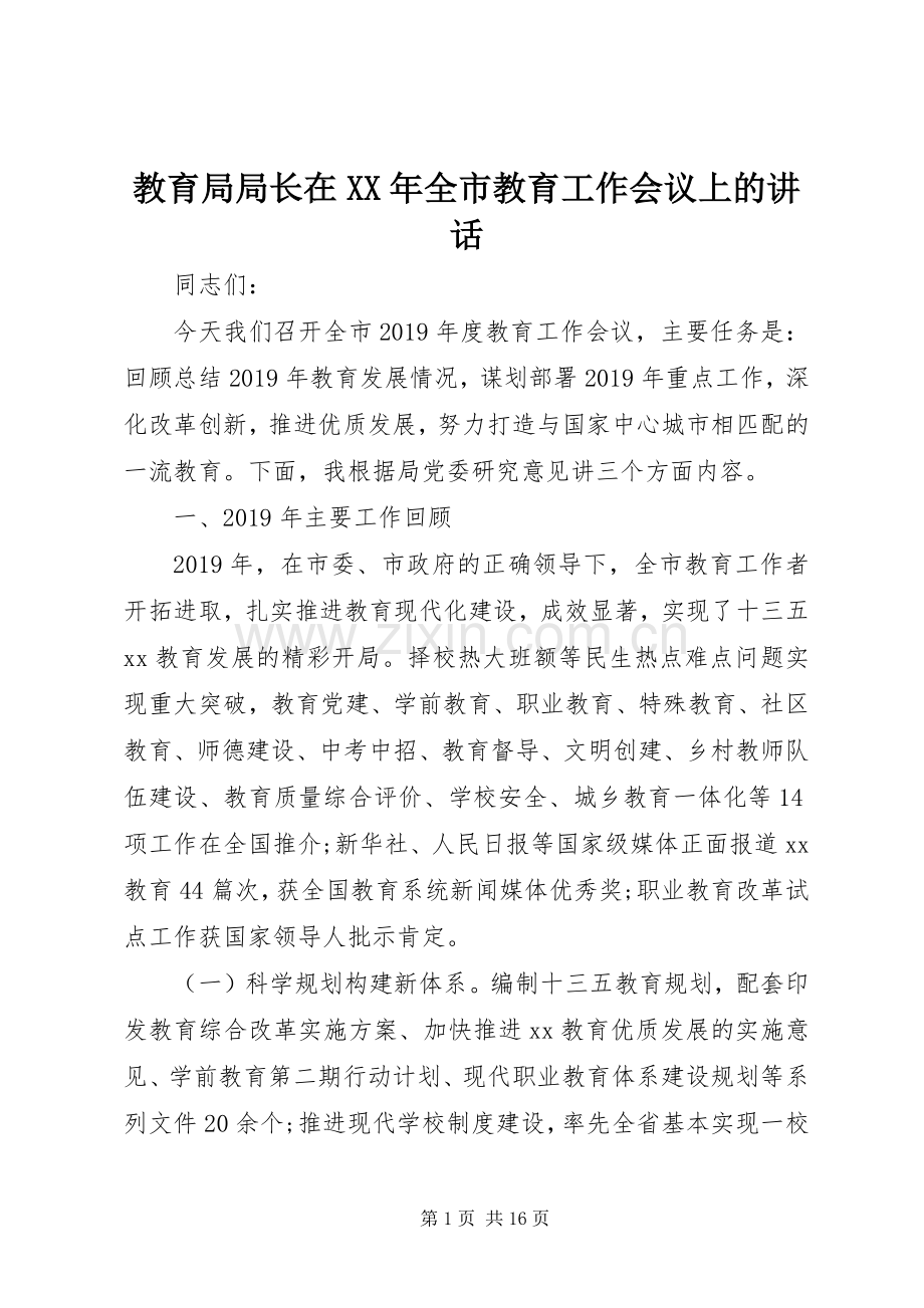 教育局局长在XX年全市教育工作会议上的讲话.docx_第1页