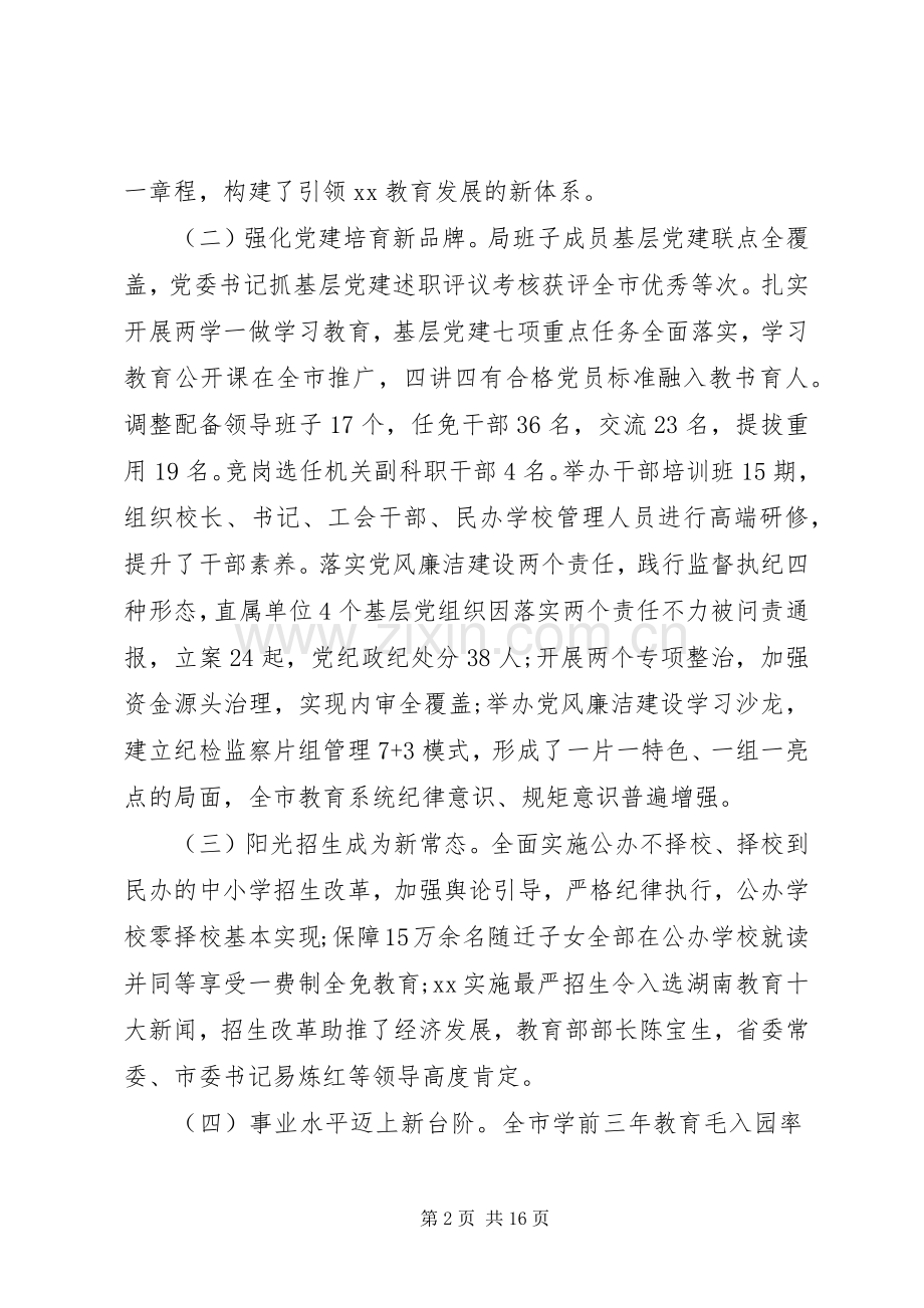 教育局局长在XX年全市教育工作会议上的讲话.docx_第2页