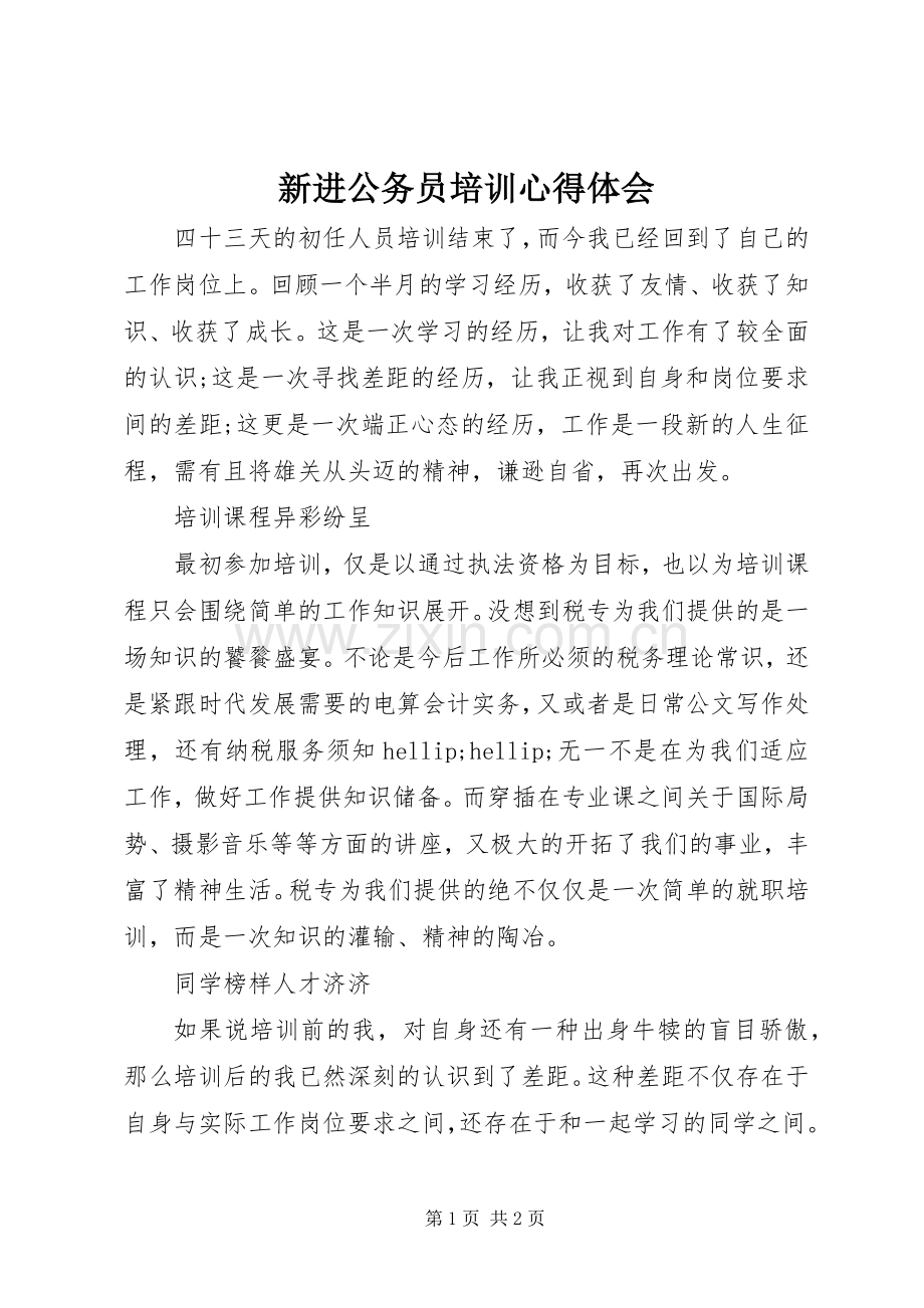 新进公务员培训心得体会.docx_第1页