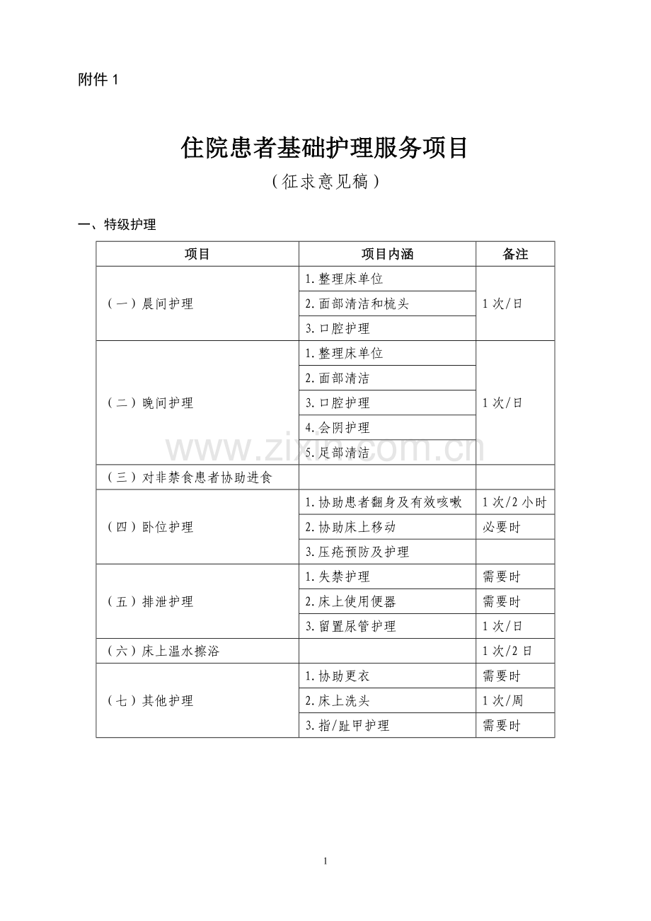 基础护理7.doc_第1页