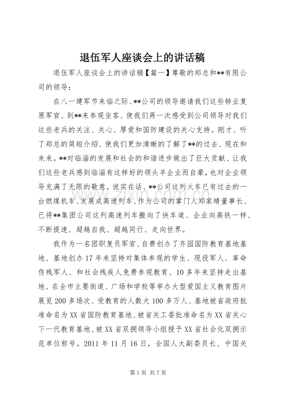 退伍军人座谈会上的讲话稿.docx_第1页