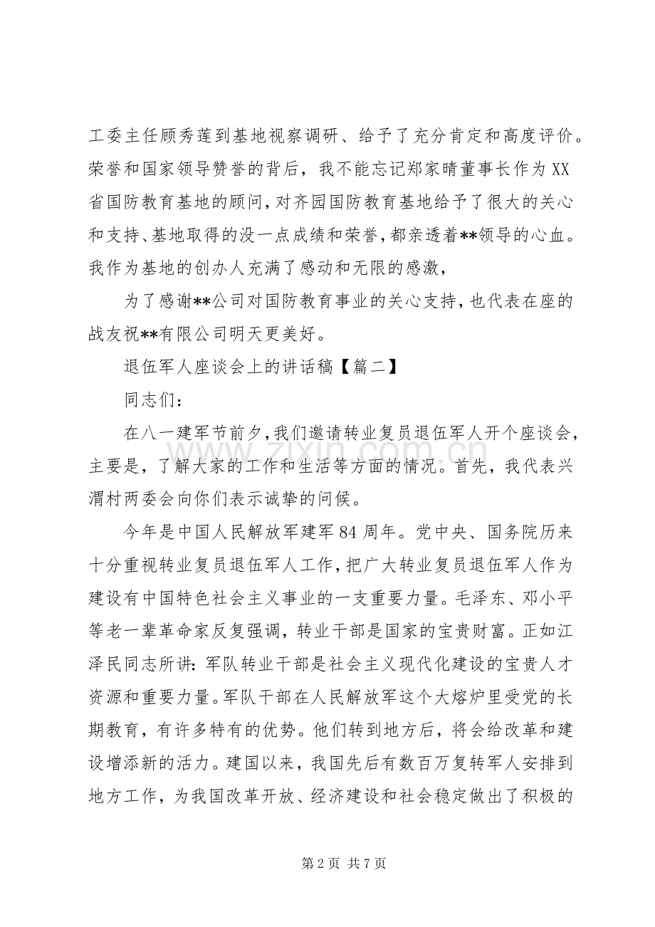 退伍军人座谈会上的讲话稿.docx_第2页