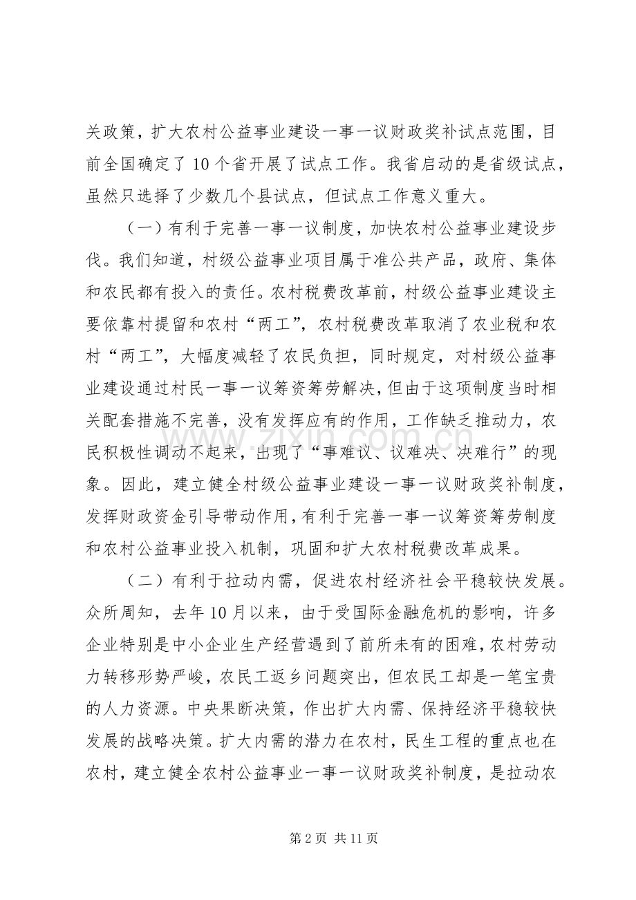 在村级公益事业建设一事一议财政奖补试点工作座谈会上的讲话.docx_第2页