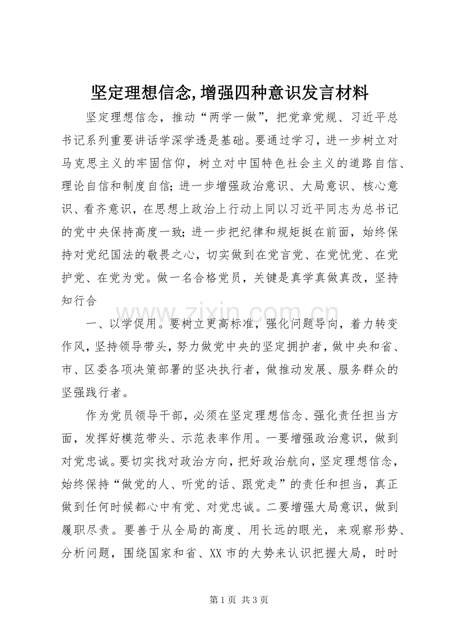 坚定理想信念,增强四种意识发言材料.docx_第1页