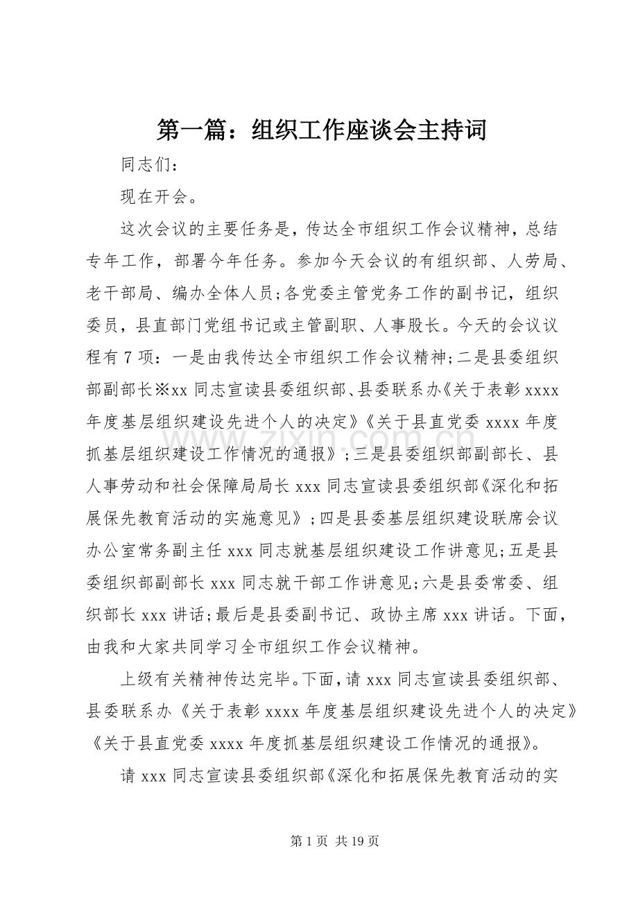 第一篇：组织工作座谈会主持词.docx_第1页