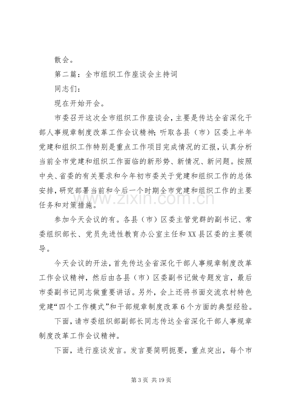 第一篇：组织工作座谈会主持词.docx_第3页