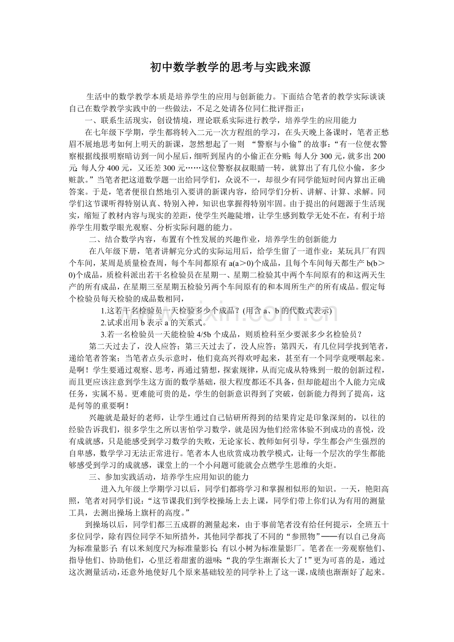 初中数学教学的思考与实践来源.doc_第1页