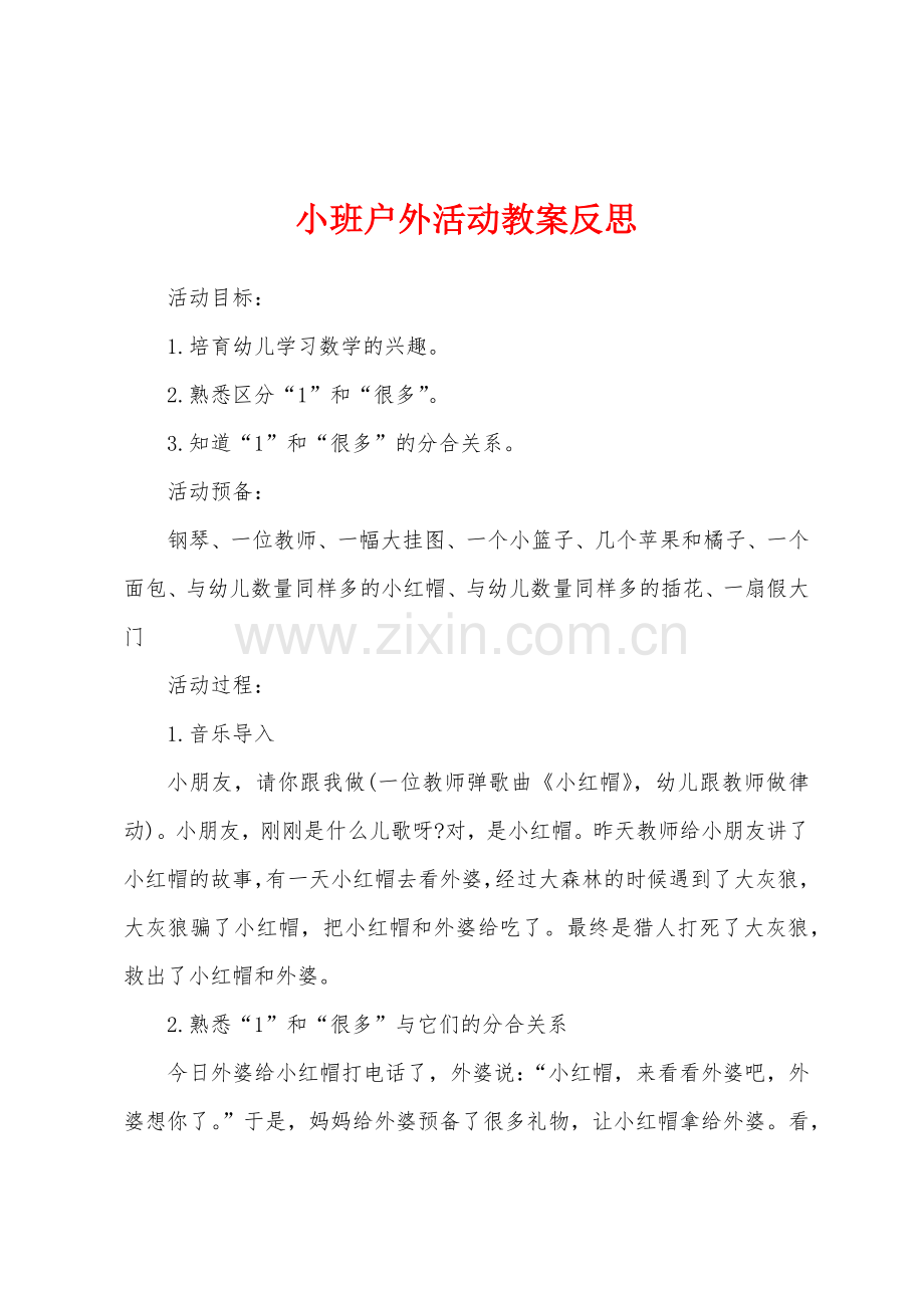 小班户外活动教案反思.docx_第1页