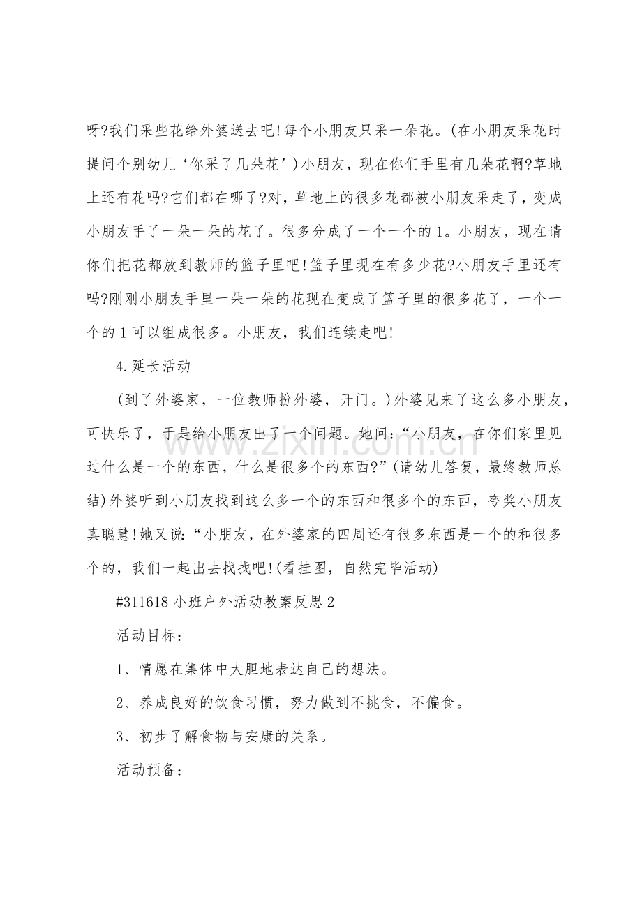 小班户外活动教案反思.docx_第3页