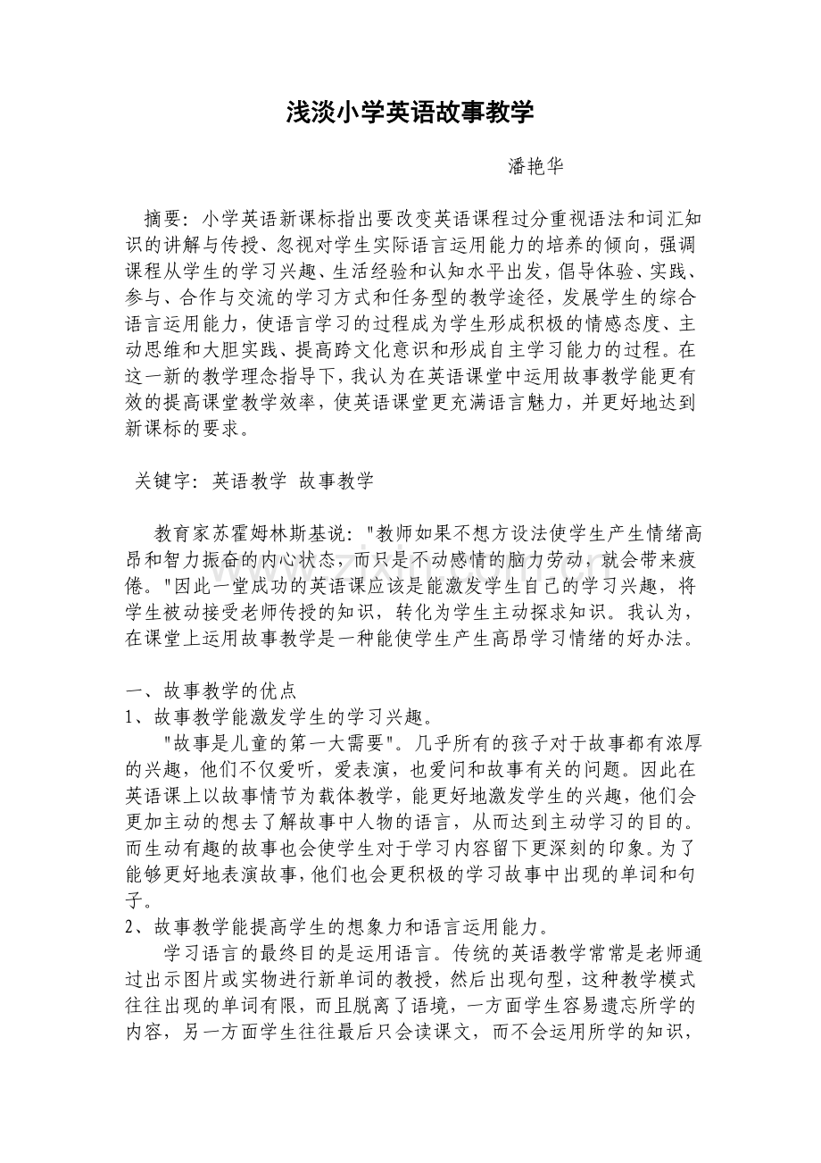 故事教学之我见.doc_第1页