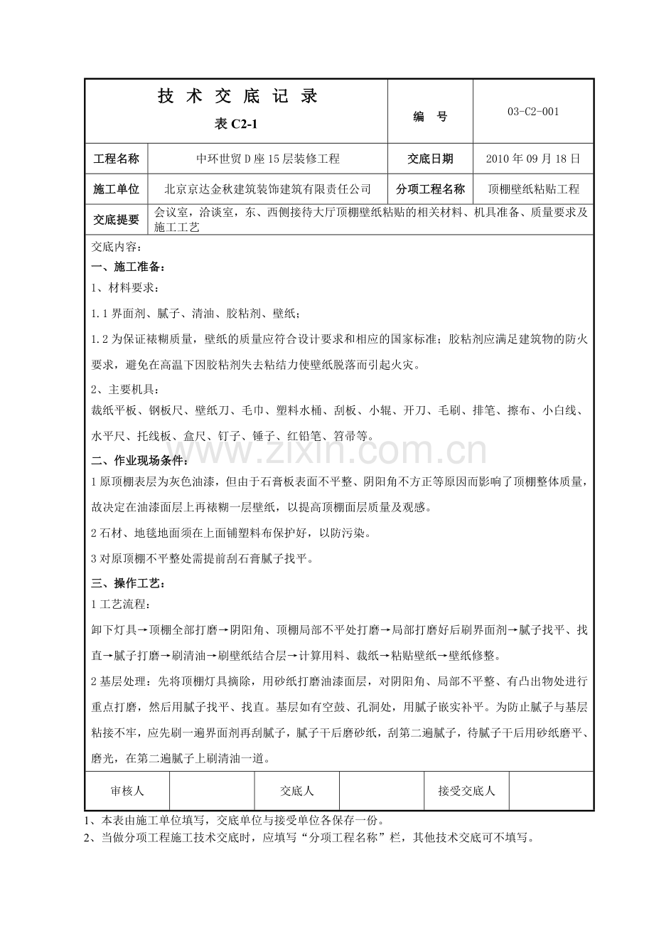 顶棚壁纸技术交底.doc_第1页