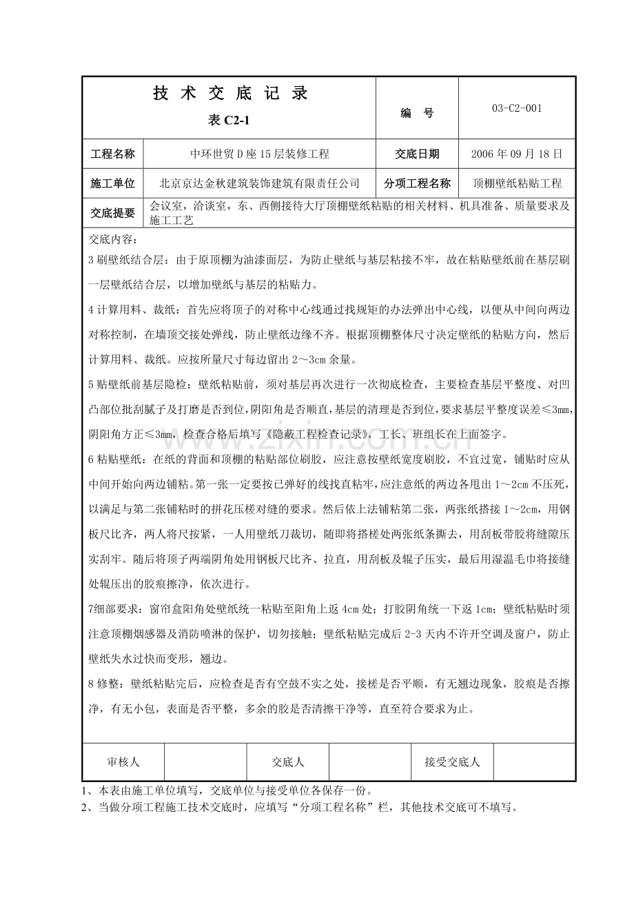 顶棚壁纸技术交底.doc_第2页