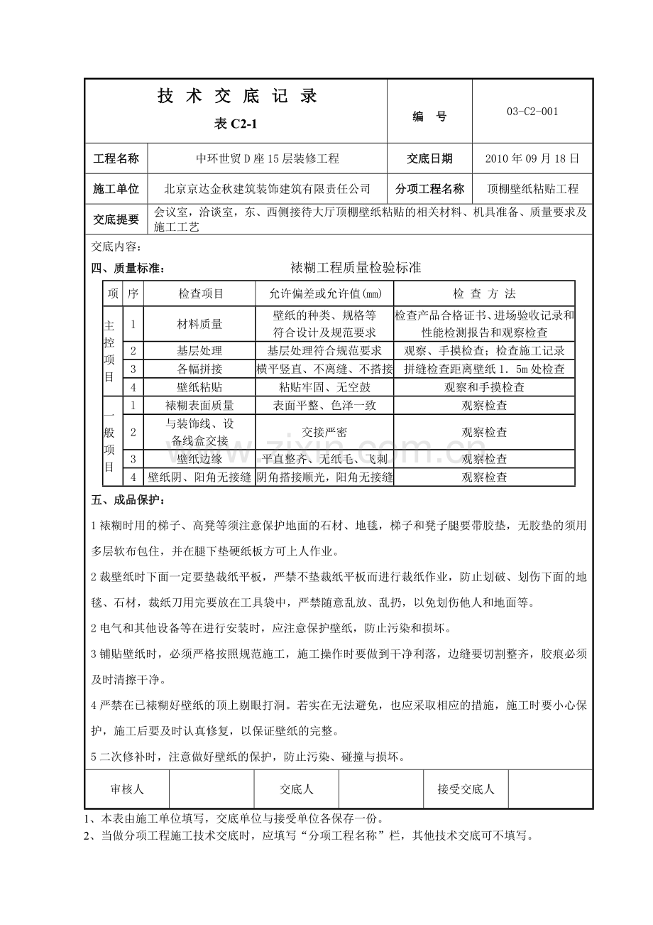 顶棚壁纸技术交底.doc_第3页