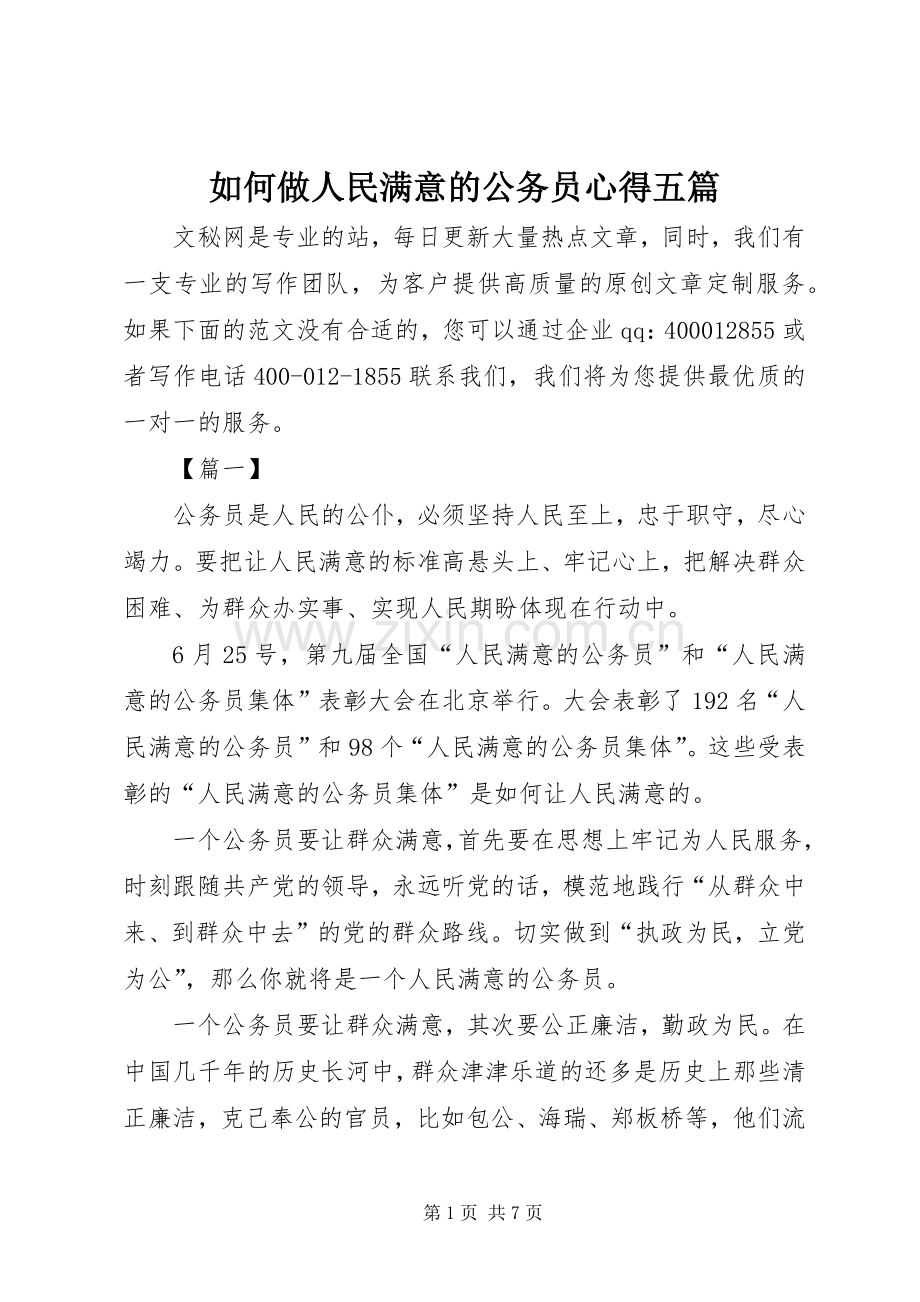 如何做人民满意的公务员心得五篇.docx_第1页