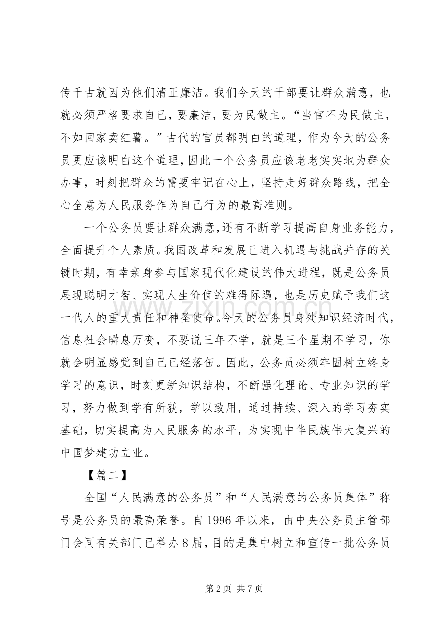 如何做人民满意的公务员心得五篇.docx_第2页