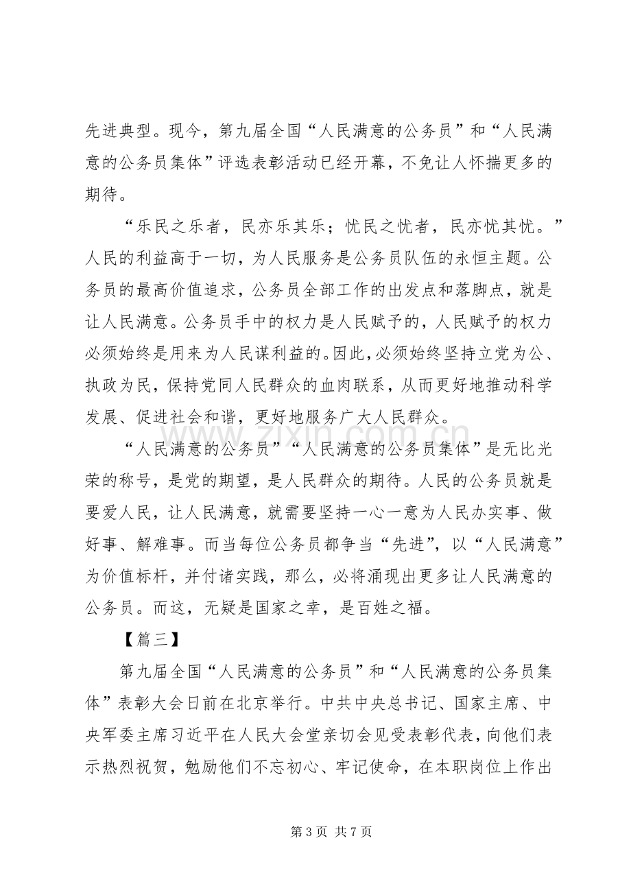 如何做人民满意的公务员心得五篇.docx_第3页