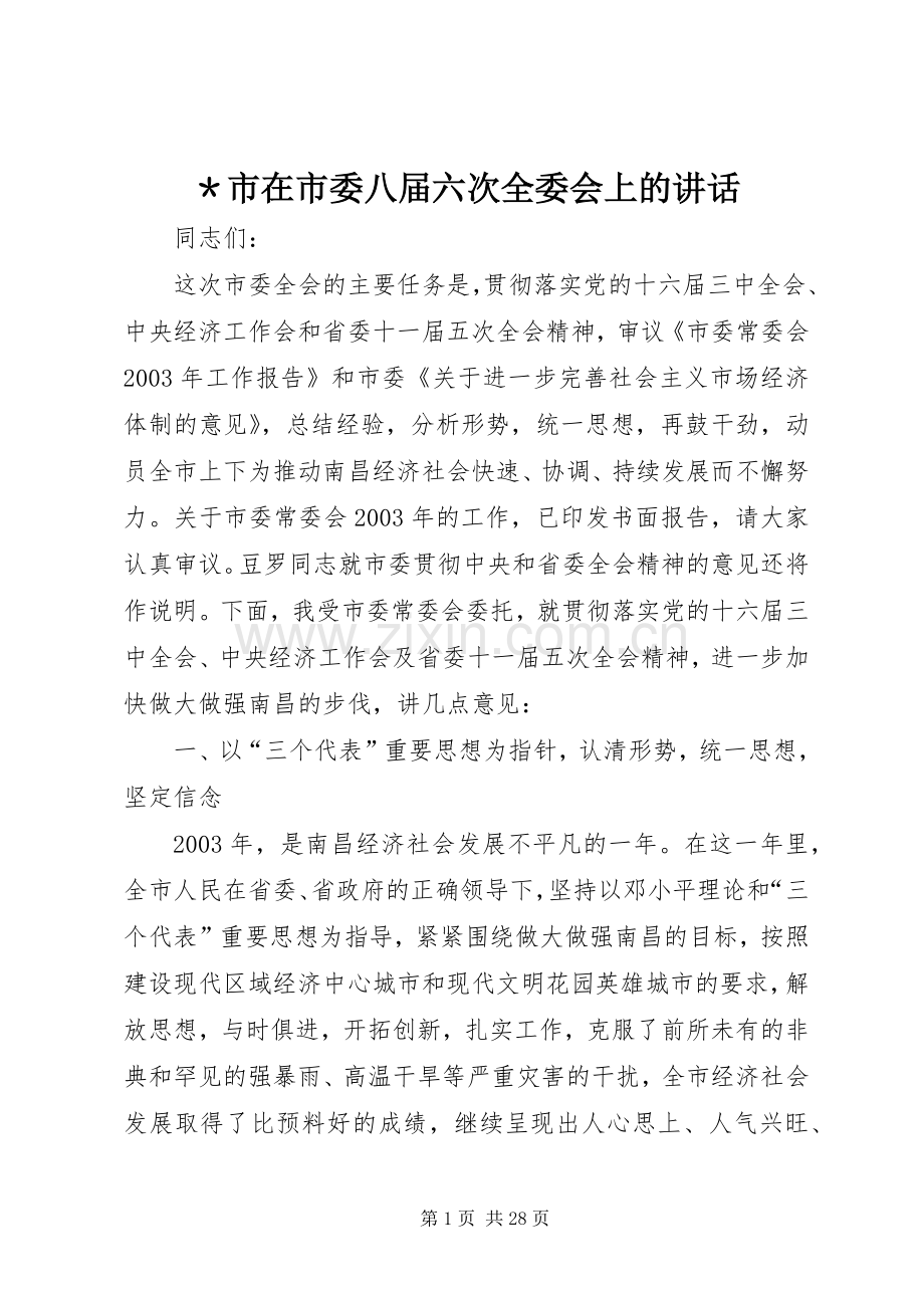 ＊市在市委八届六次全委会上的讲话.docx_第1页