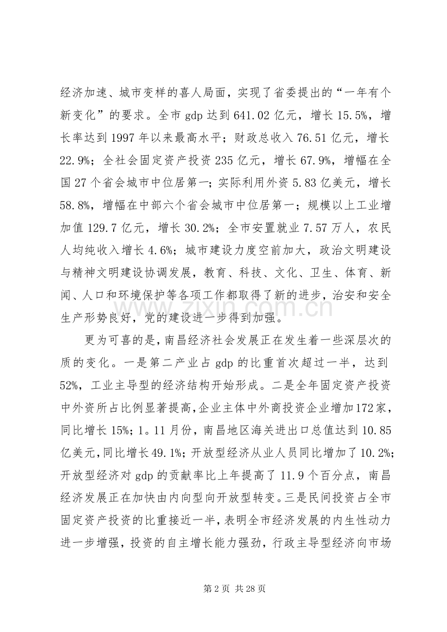 ＊市在市委八届六次全委会上的讲话.docx_第2页