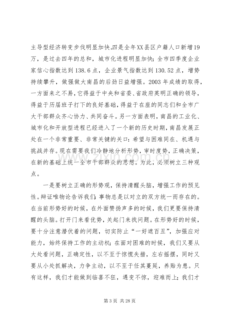 ＊市在市委八届六次全委会上的讲话.docx_第3页