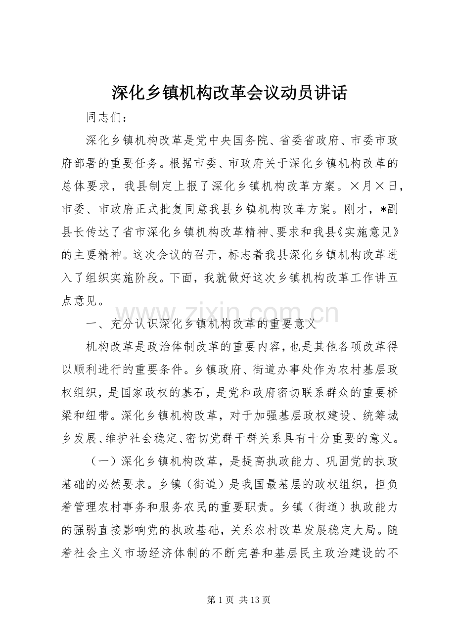 深化乡镇机构改革会议动员讲话.docx_第1页