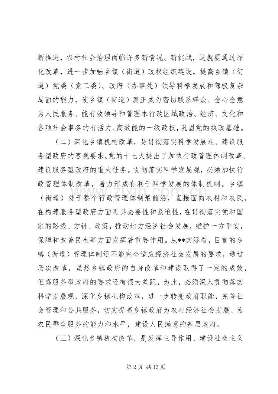 深化乡镇机构改革会议动员讲话.docx_第2页