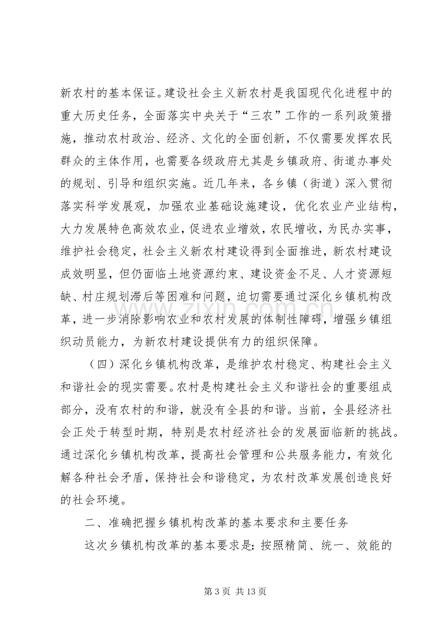 深化乡镇机构改革会议动员讲话.docx_第3页